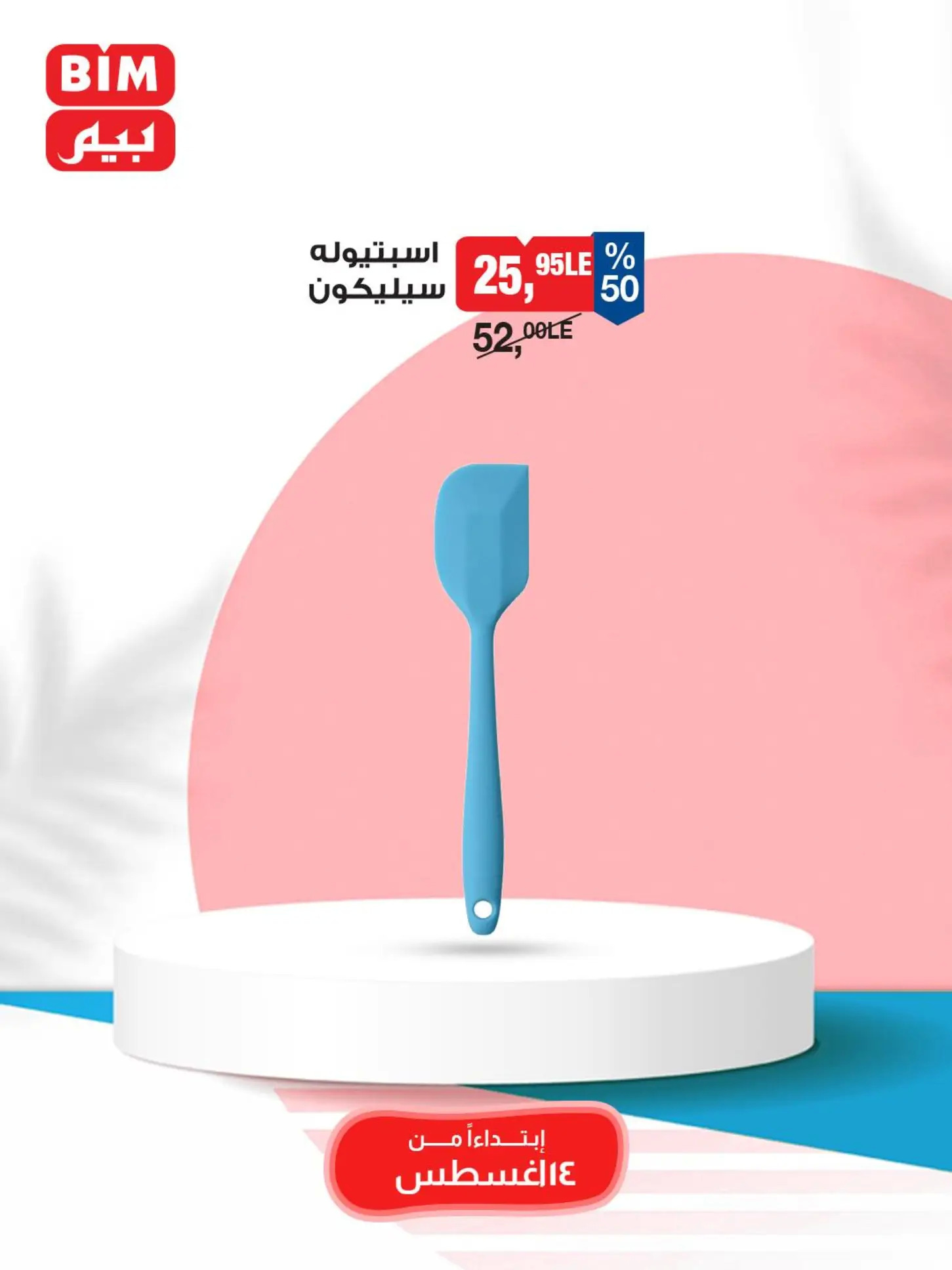 عروض بيم ماركت مصر من الخميس 14 أغسطس 2025 عروض الإسبوع