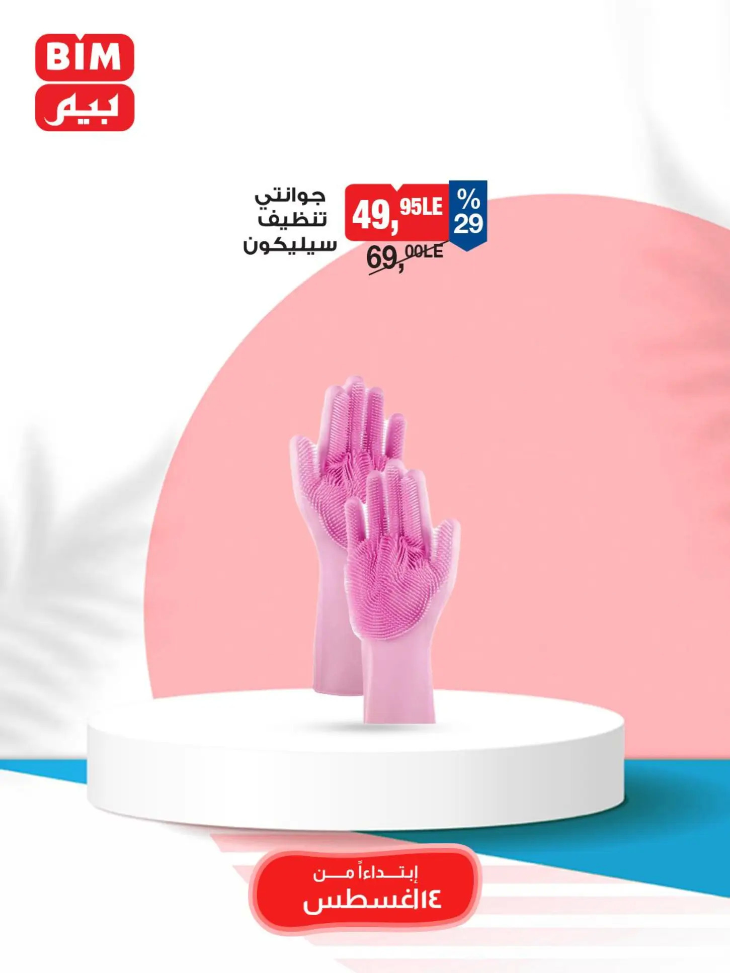 عروض بيم ماركت مصر من الخميس 14 أغسطس 2025 عروض الإسبوع