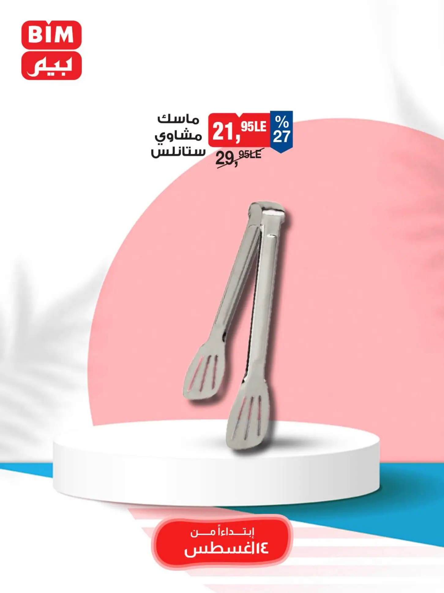 عروض بيم ماركت مصر من الخميس 14 أغسطس 2025 عروض الإسبوع