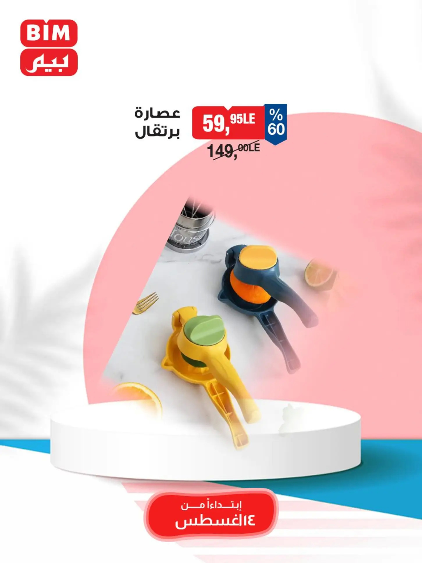 عروض بيم ماركت مصر من الخميس 14 أغسطس 2025 عروض الإسبوع