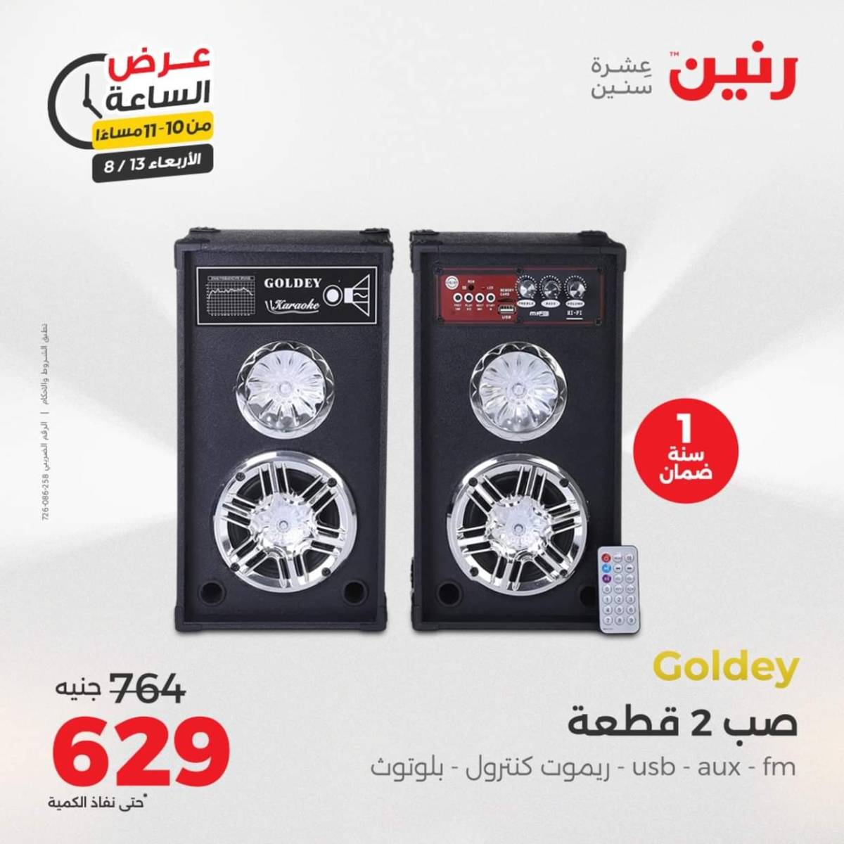 عرض الساعة من رنين يوم الاربعاء 13 أغسطس 2025 عروض رنين اليوم