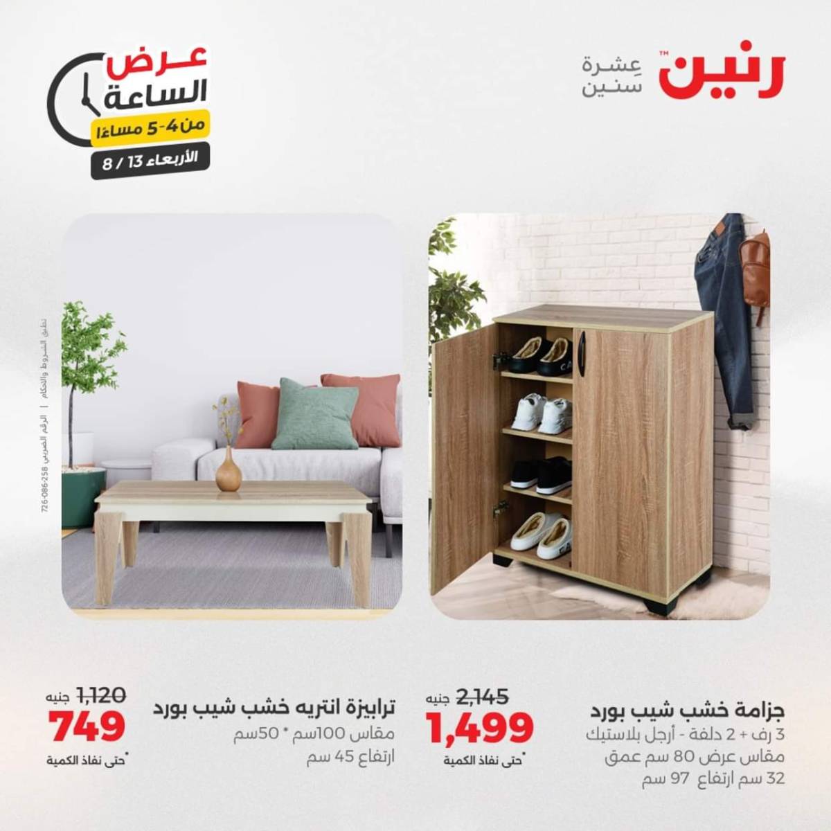 عرض الساعة من رنين يوم الاربعاء 13 أغسطس 2025 عروض رنين اليوم
