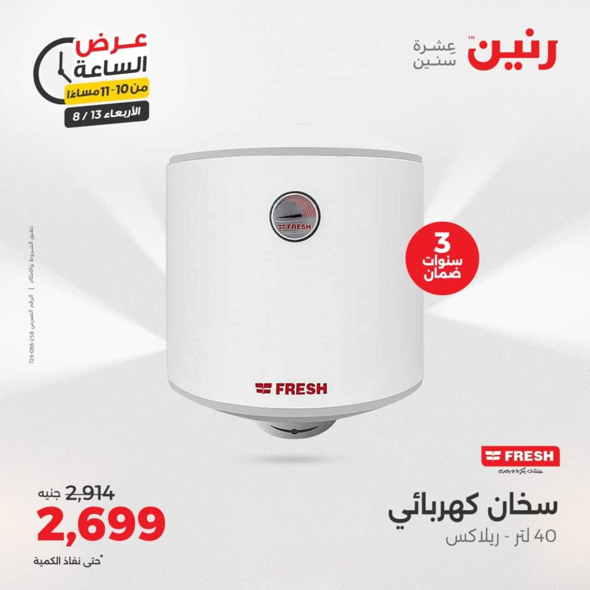 عرض الساعة من رنين يوم الاربعاء 13 أغسطس 2025 عروض رنين اليوم