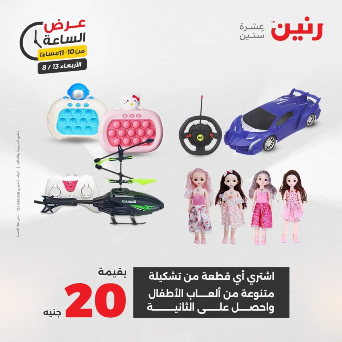 عرض الساعة من رنين يوم الاربعاء 13 أغسطس 2025 عروض رنين اليوم