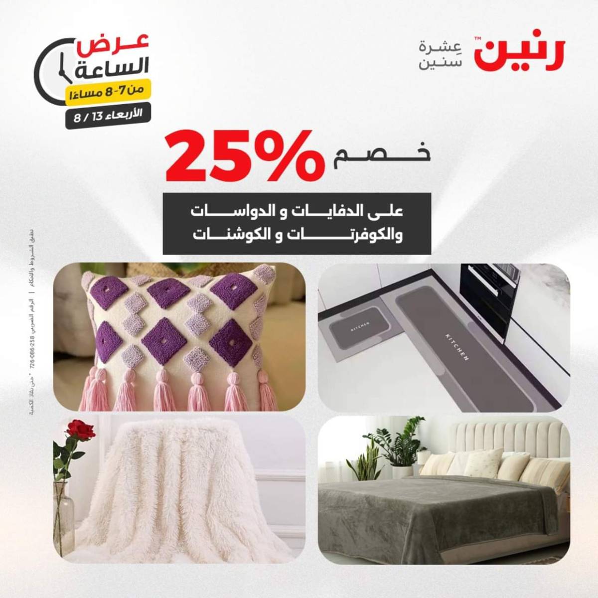 عرض الساعة من رنين يوم الاربعاء 13 أغسطس 2025 عروض رنين اليوم