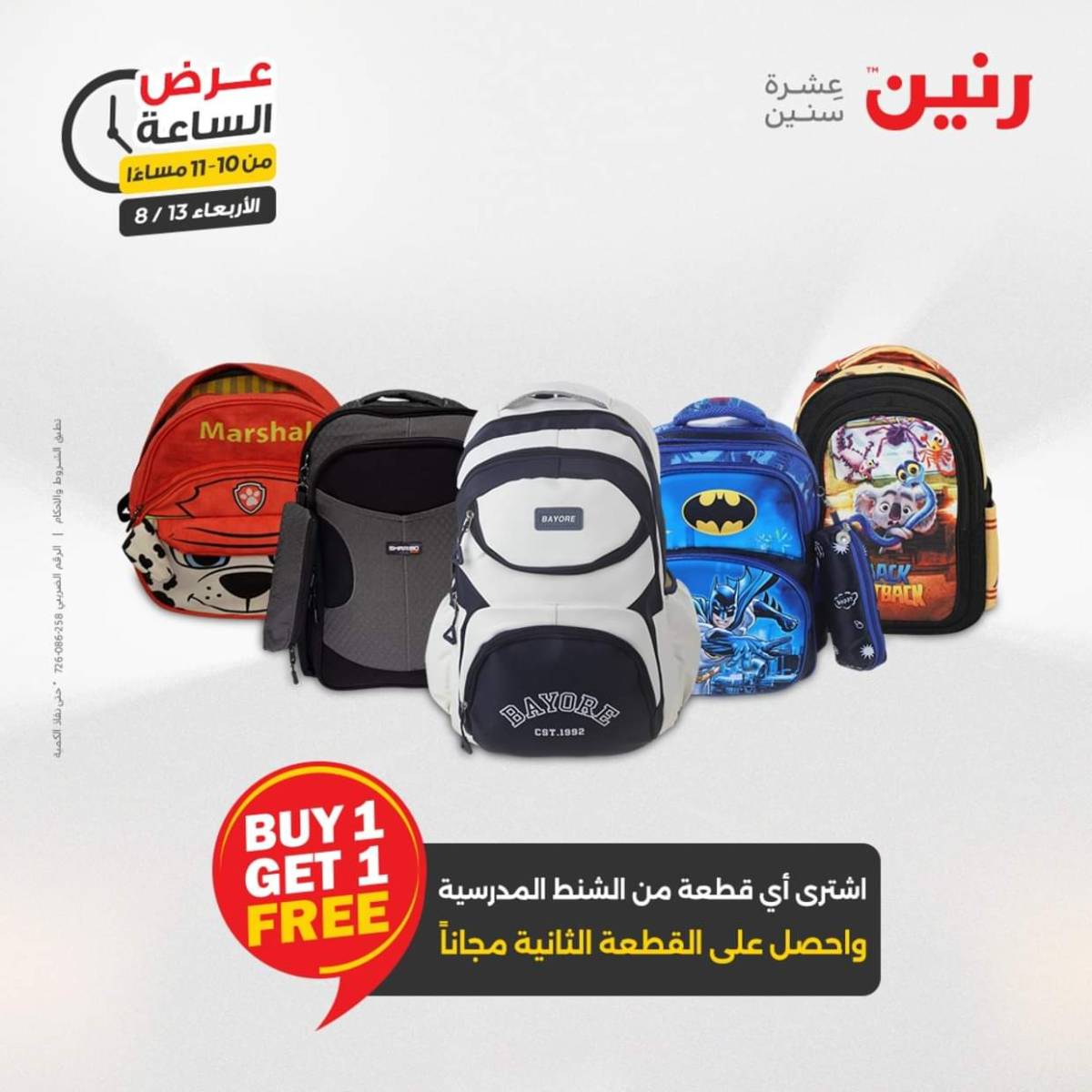 عرض الساعة من رنين يوم الاربعاء 13 أغسطس 2025 عروض رنين اليوم