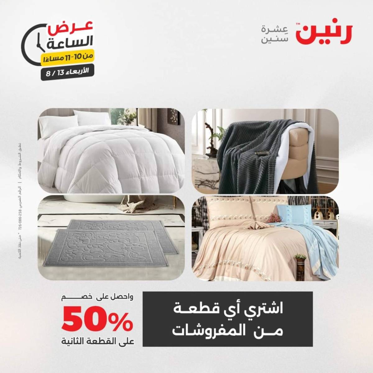 عرض الساعة من رنين يوم الاربعاء 13 أغسطس 2025 عروض رنين اليوم