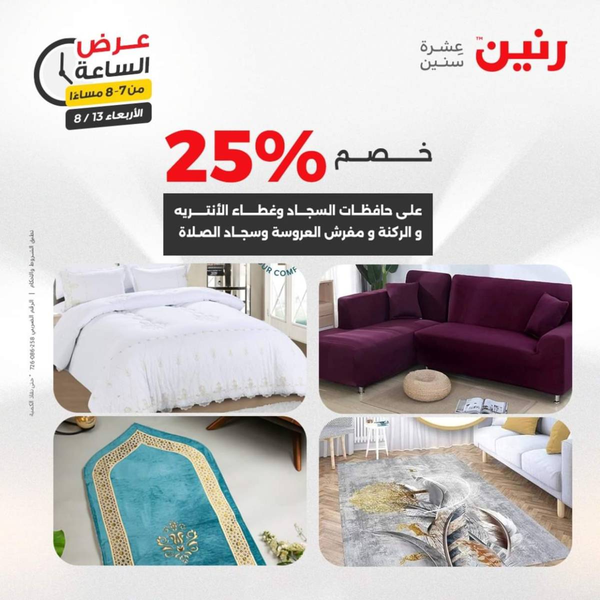 عرض الساعة من رنين يوم الاربعاء 13 أغسطس 2025 عروض رنين اليوم