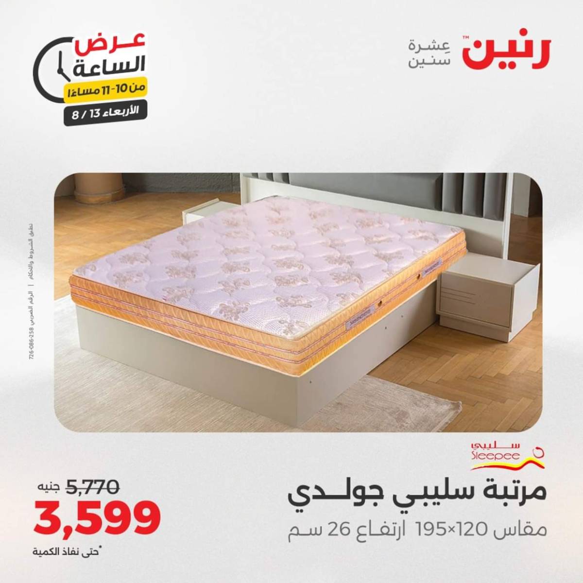 عرض الساعة من رنين يوم الاربعاء 13 أغسطس 2025 عروض رنين اليوم