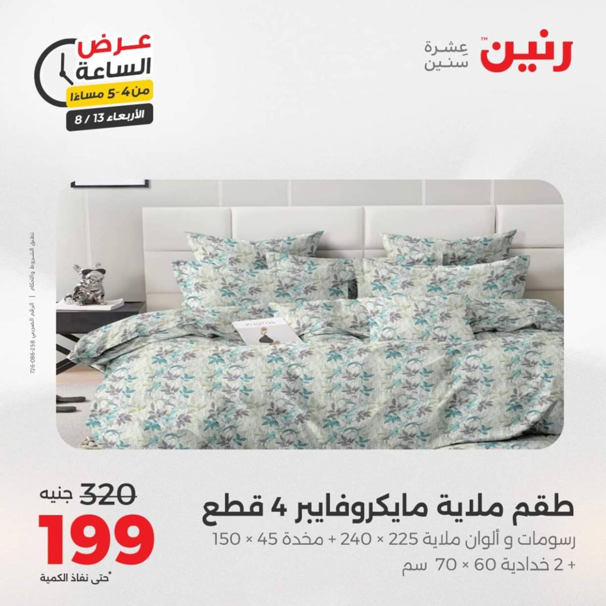 عرض الساعة من رنين يوم الاربعاء 13 أغسطس 2025 عروض رنين اليوم