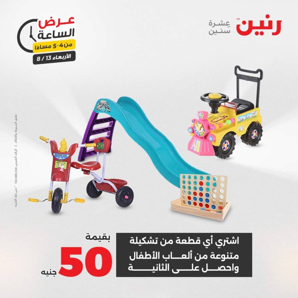 عرض الساعة من رنين يوم الاربعاء 13 أغسطس 2025 عروض رنين اليوم