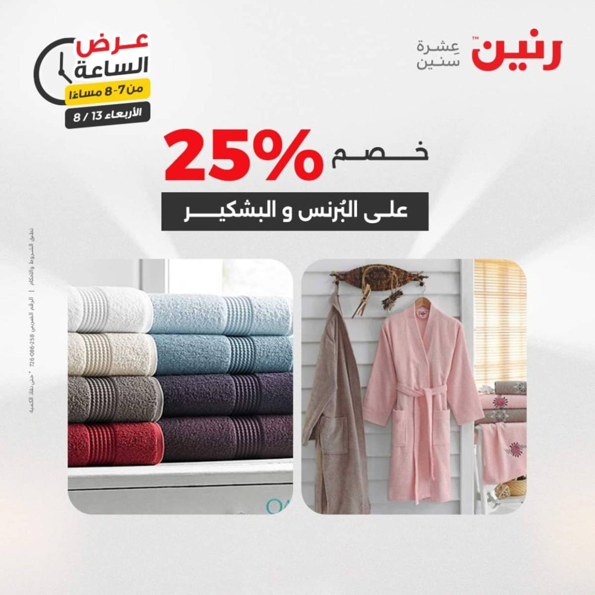 عرض الساعة من رنين يوم الاربعاء 13 أغسطس 2025 عروض رنين اليوم