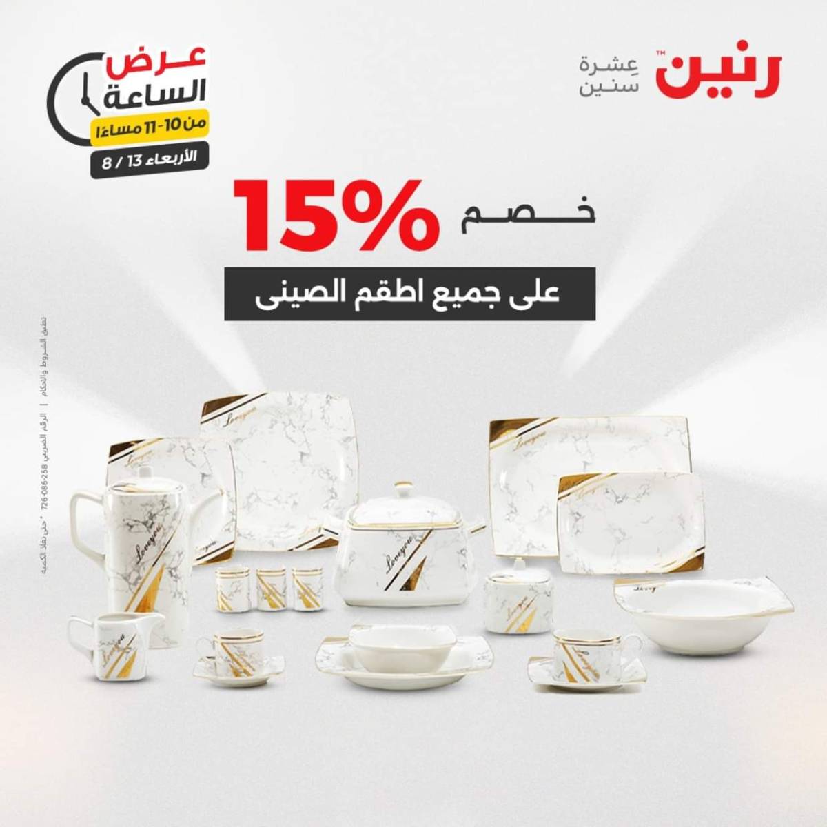 عرض الساعة من رنين يوم الاربعاء 13 أغسطس 2025 عروض رنين اليوم