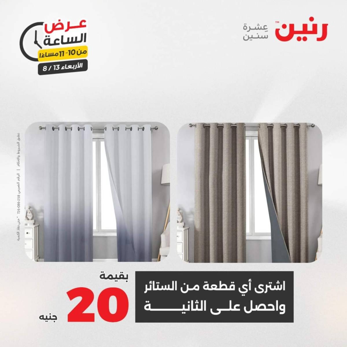 عرض الساعة من رنين يوم الاربعاء 13 أغسطس 2025 عروض رنين اليوم