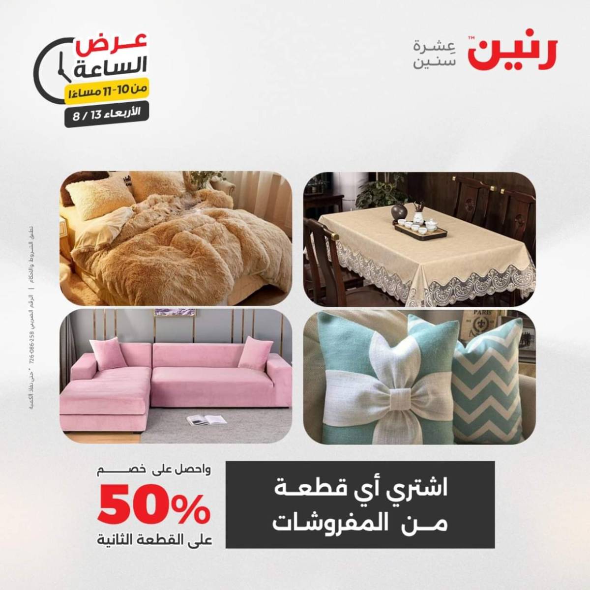 عرض الساعة من رنين يوم الاربعاء 13 أغسطس 2025 عروض رنين اليوم