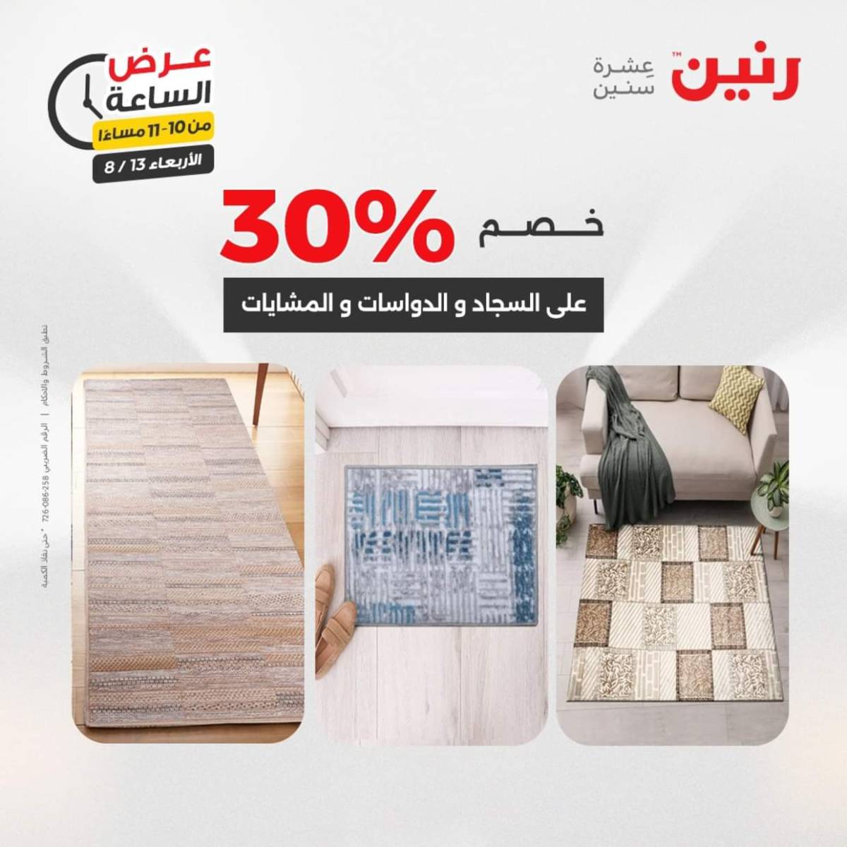 عرض الساعة من رنين يوم الاربعاء 13 أغسطس 2025 عروض رنين اليوم