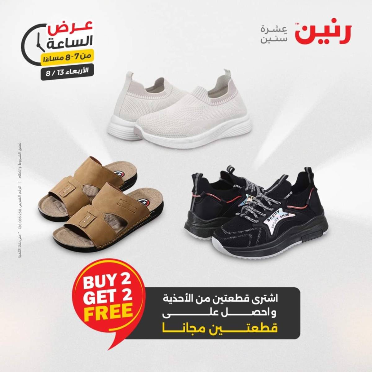 عرض الساعة من رنين يوم الاربعاء 13 أغسطس 2025 عروض رنين اليوم