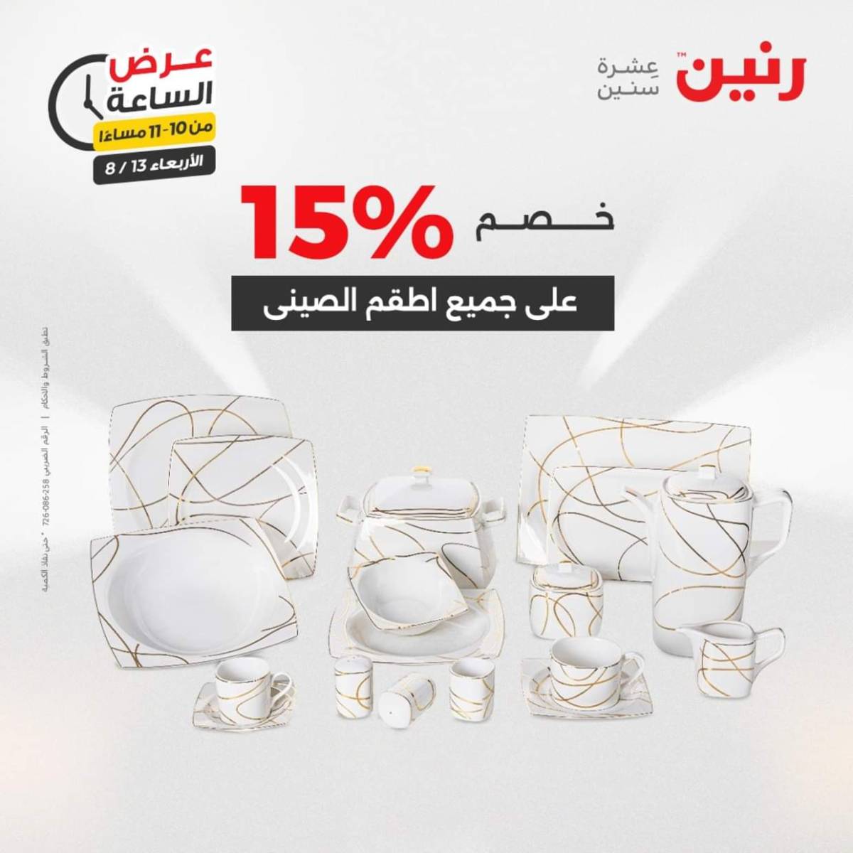 عرض الساعة من رنين يوم الاربعاء 13 أغسطس 2025 عروض رنين اليوم