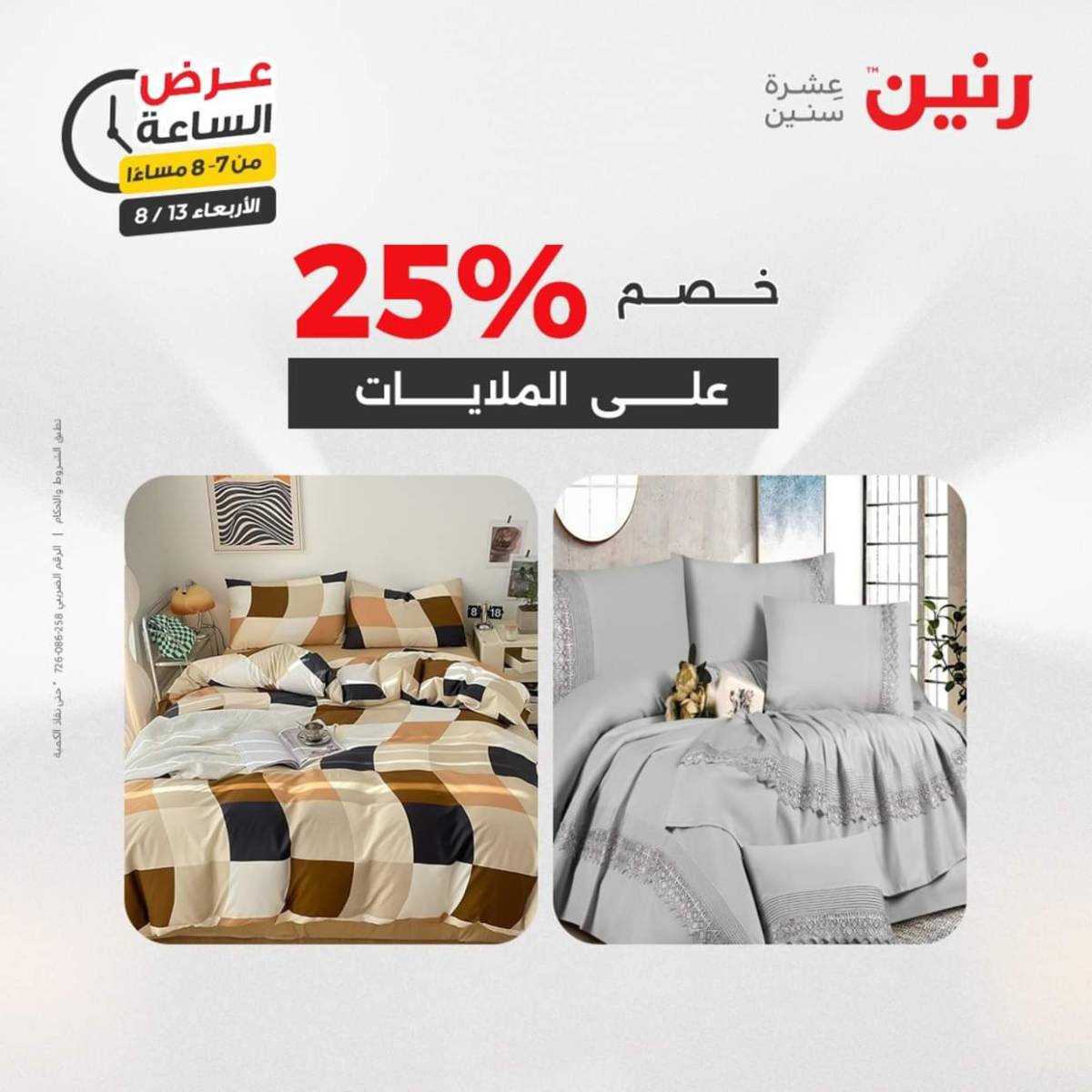 عرض الساعة من رنين يوم الاربعاء 13 أغسطس 2025 عروض رنين اليوم