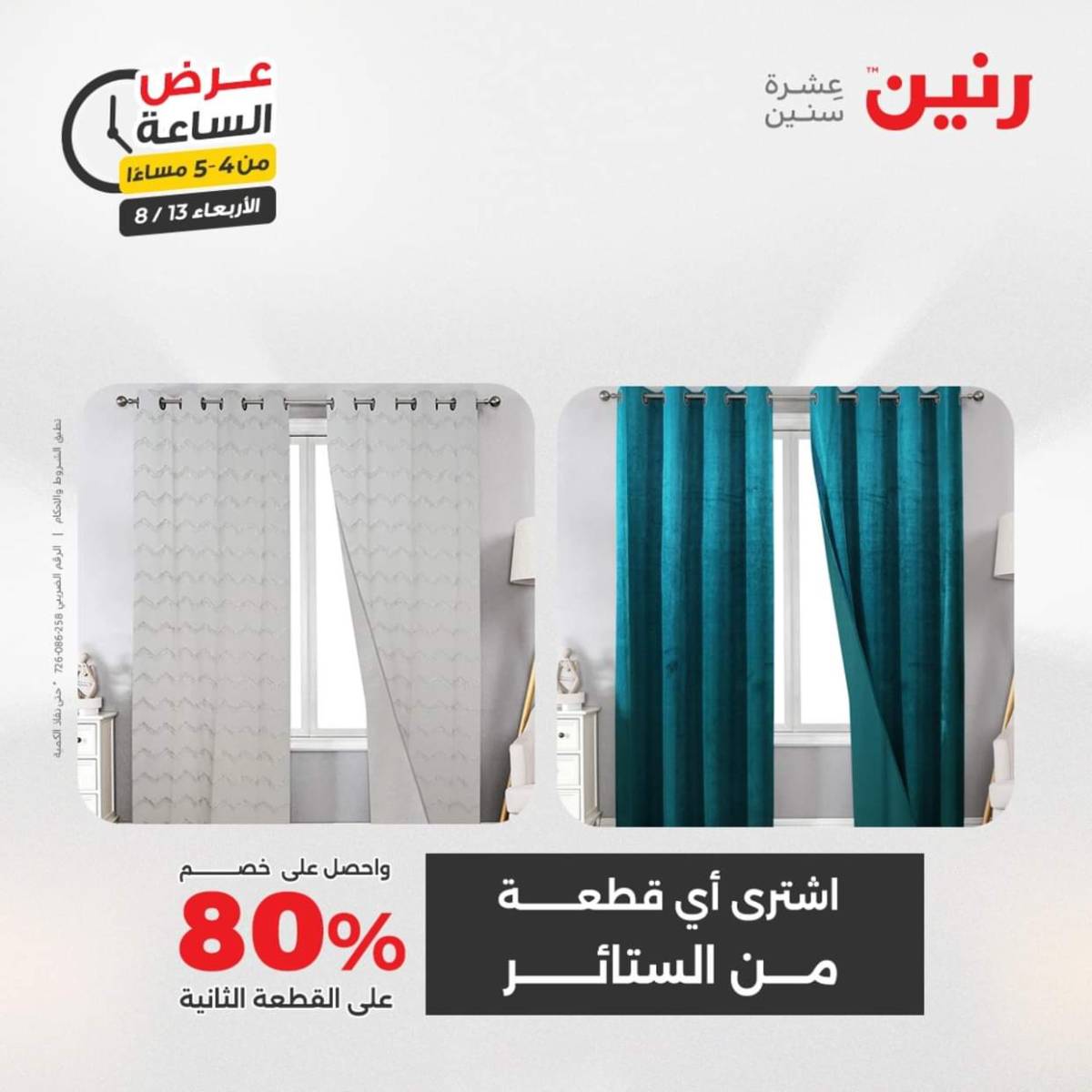 عرض الساعة من رنين يوم الاربعاء 13 أغسطس 2025 عروض رنين اليوم