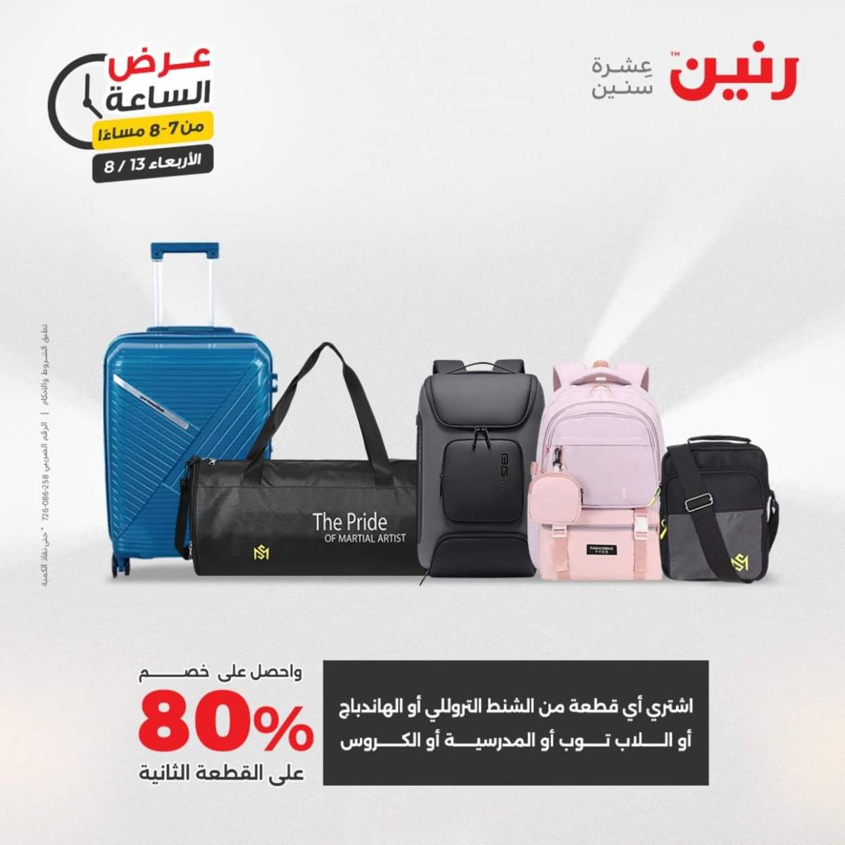 عرض الساعة من رنين يوم الاربعاء 13 أغسطس 2025 عروض رنين اليوم