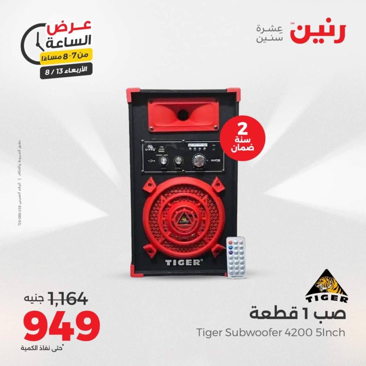 عرض الساعة من رنين يوم الاربعاء 13 أغسطس 2025 عروض رنين اليوم