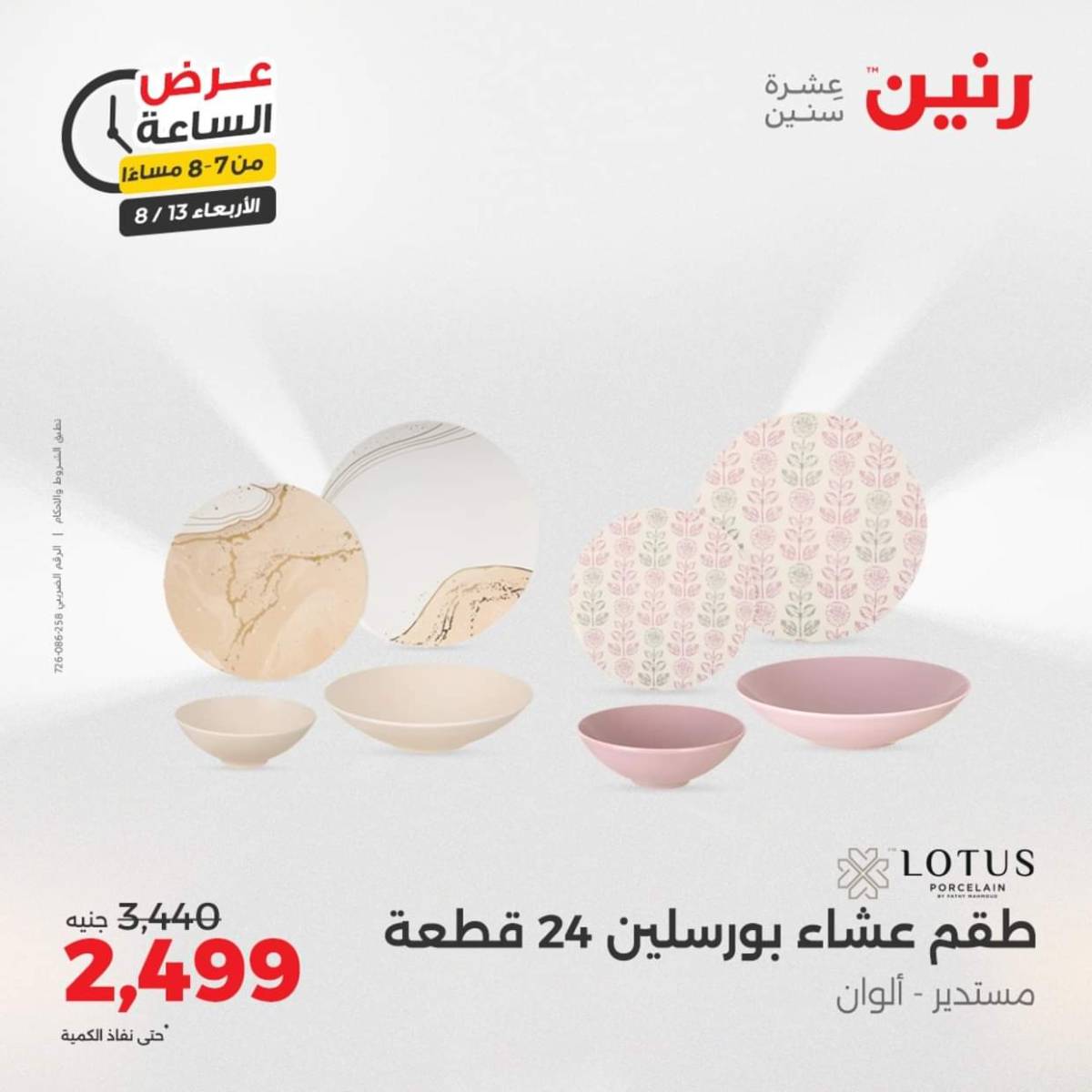 عرض الساعة من رنين يوم الاربعاء 13 أغسطس 2025 عروض رنين اليوم