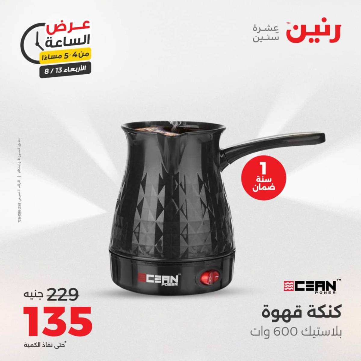 عرض الساعة من رنين يوم الاربعاء 13 أغسطس 2025 عروض رنين اليوم