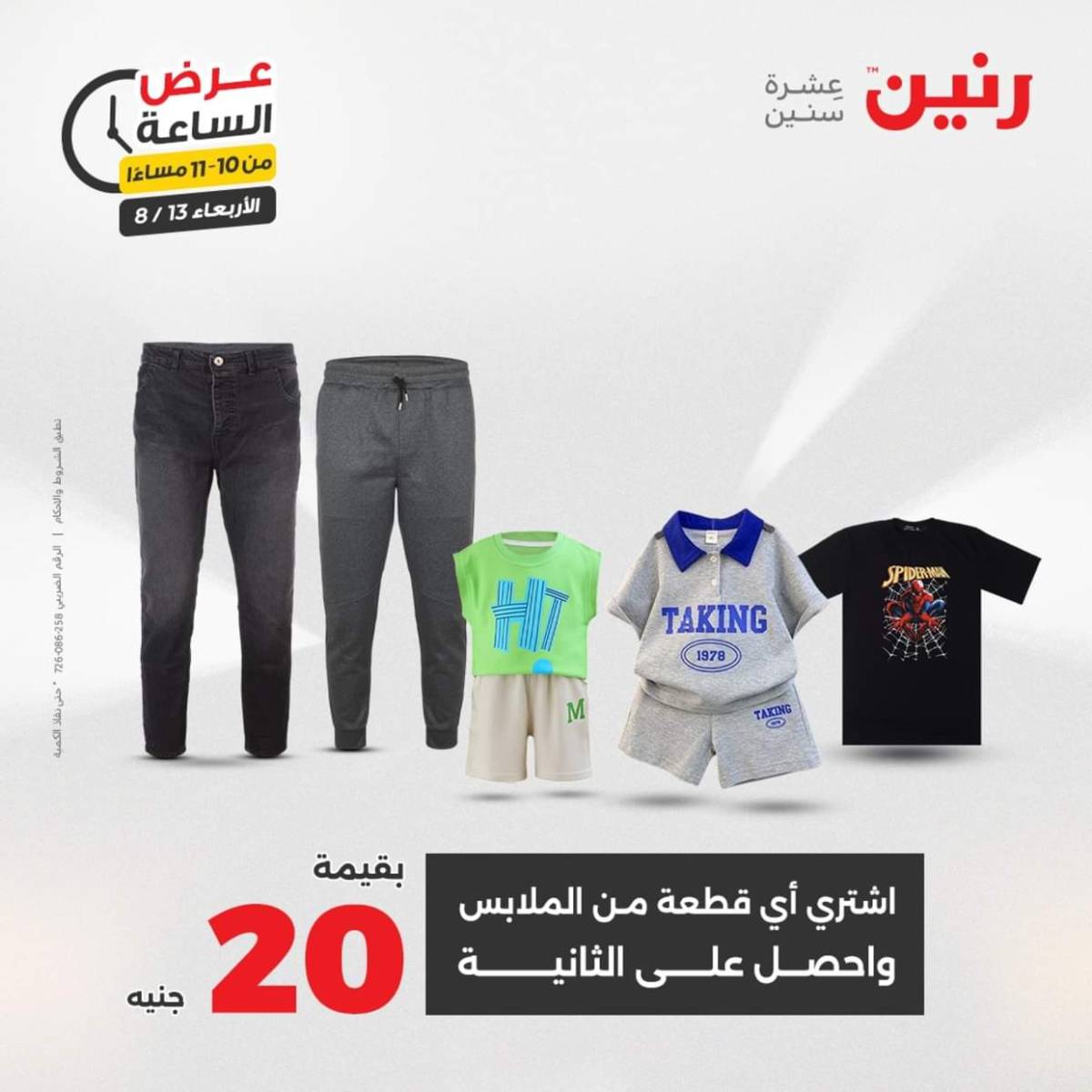 عرض الساعة من رنين يوم الاربعاء 13 أغسطس 2025 عروض رنين اليوم