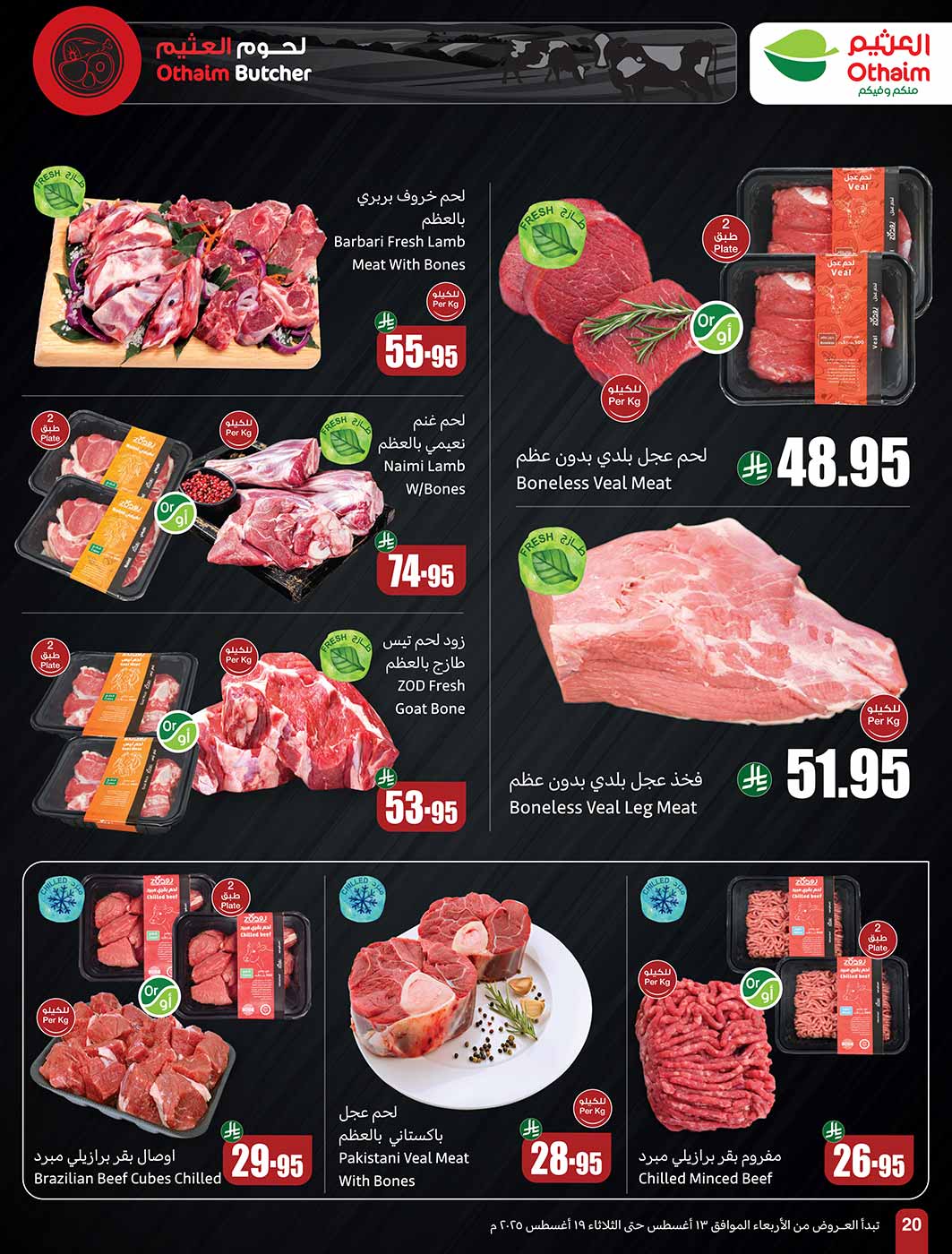 عروض أسواق العثيم السعودية حتى 19 أغسطس 2025 مدرسة التوفير