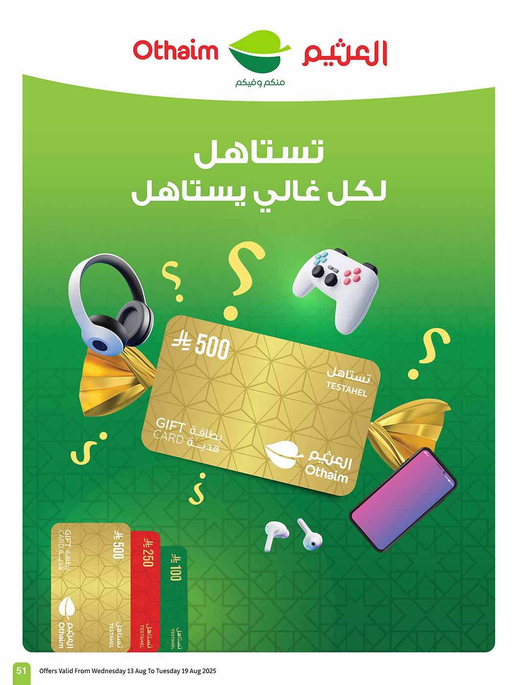 عروض أسواق العثيم السعودية حتى 19 أغسطس 2025 مدرسة التوفير