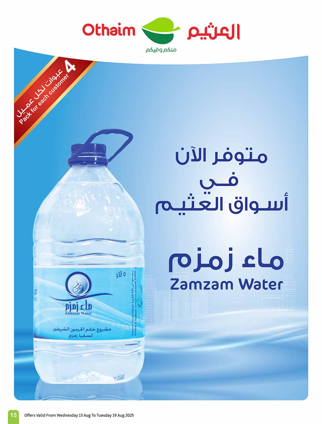 عروض أسواق العثيم السعودية حتى 19 أغسطس 2025 مدرسة التوفير