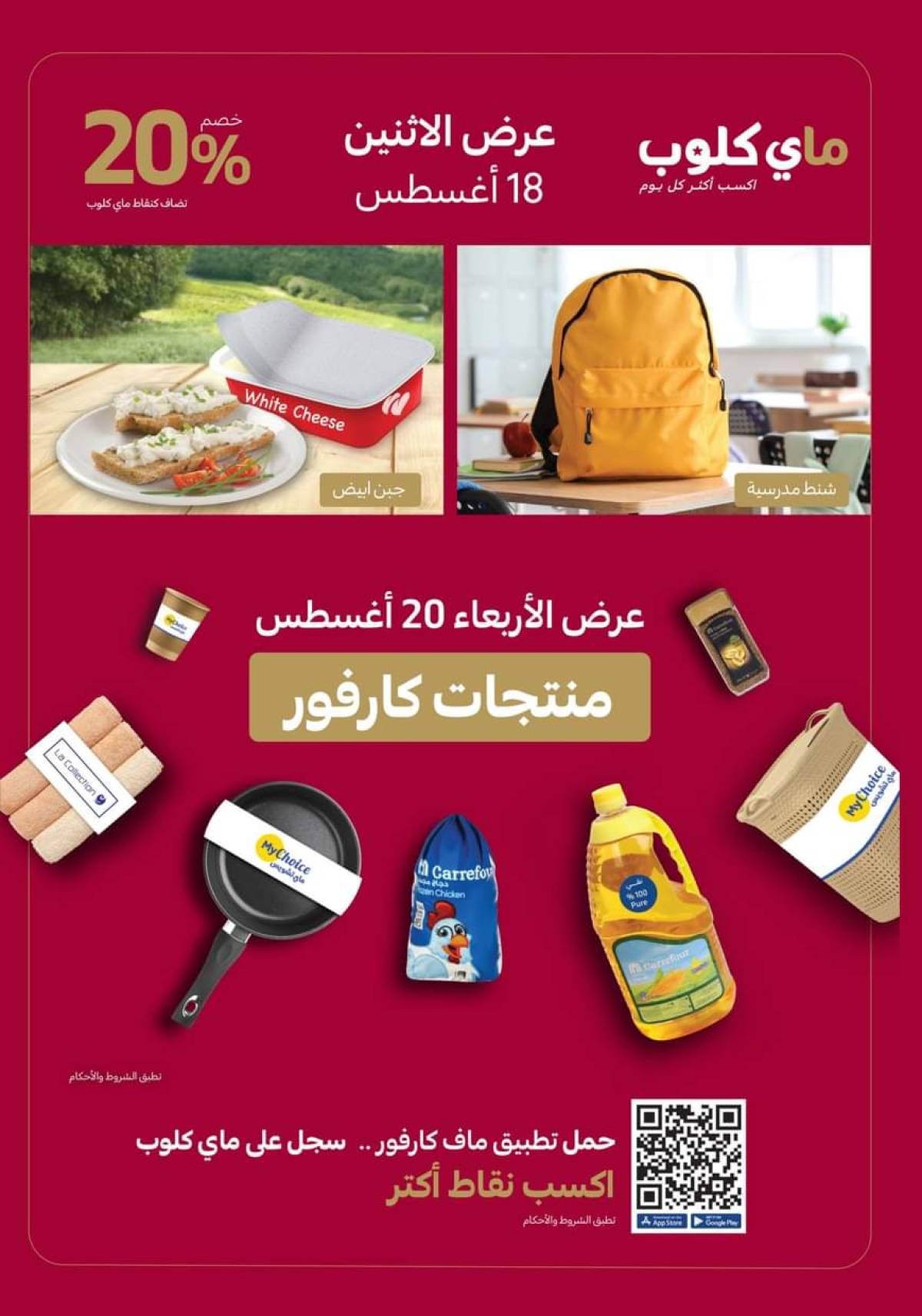 عروض كارفور مصر من 13 حتى 26 أغسطس 2025 اشترى أكثر وفر أكثر
