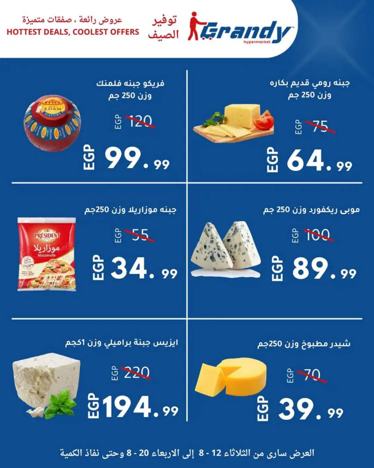 عروض جراندى مدينة نصر من 12 حتى 20 أغسطس 2025 توفير الصيف
