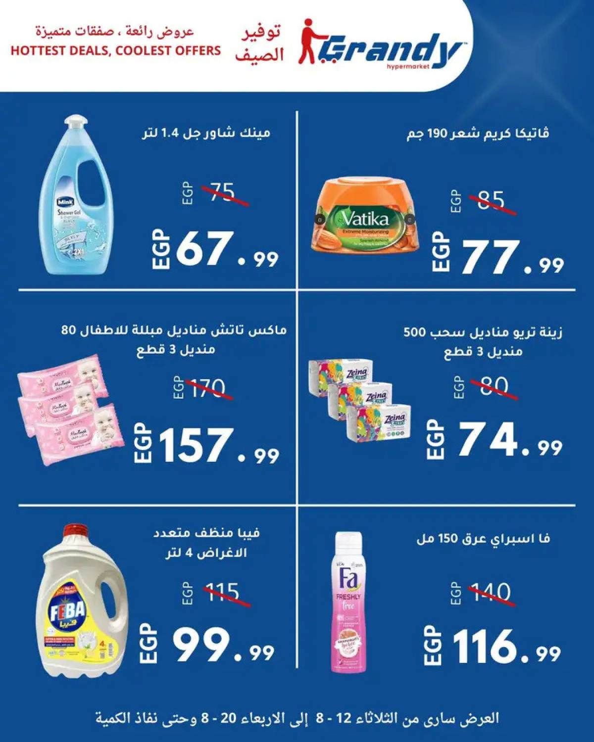 عروض جراندى مدينة نصر من 12 حتى 20 أغسطس 2025 توفير الصيف