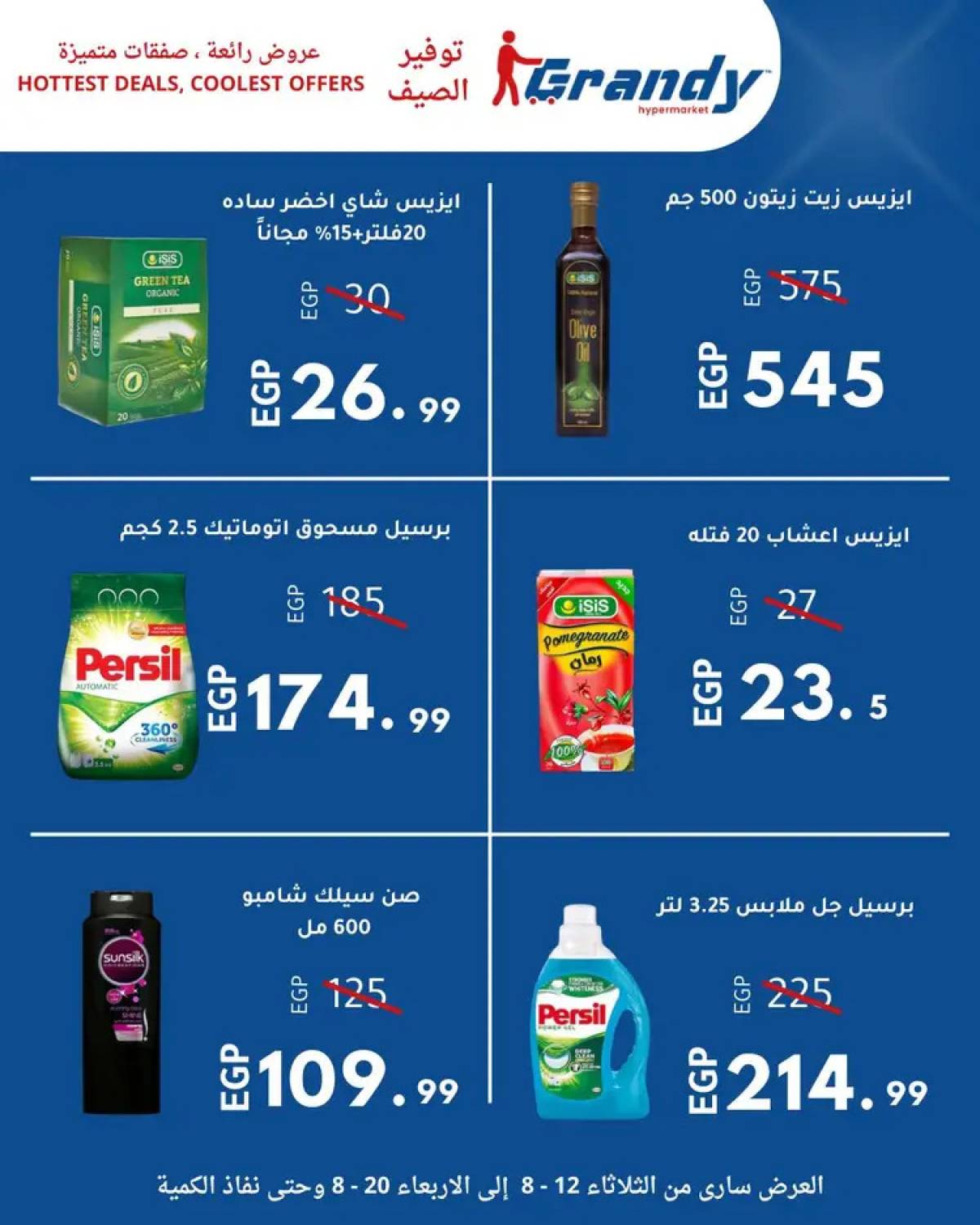 عروض جراندى مدينة نصر من 12 حتى 20 أغسطس 2025 توفير الصيف