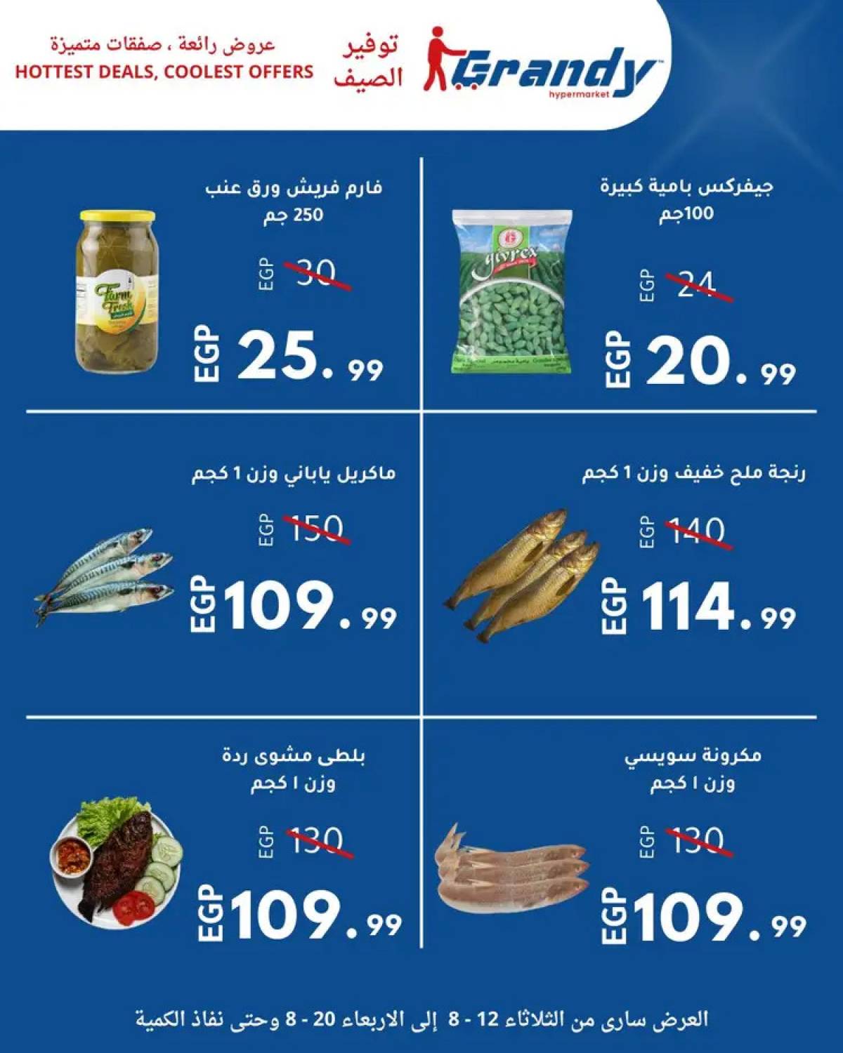 عروض جراندى مدينة نصر من 12 حتى 20 أغسطس 2025 توفير الصيف
