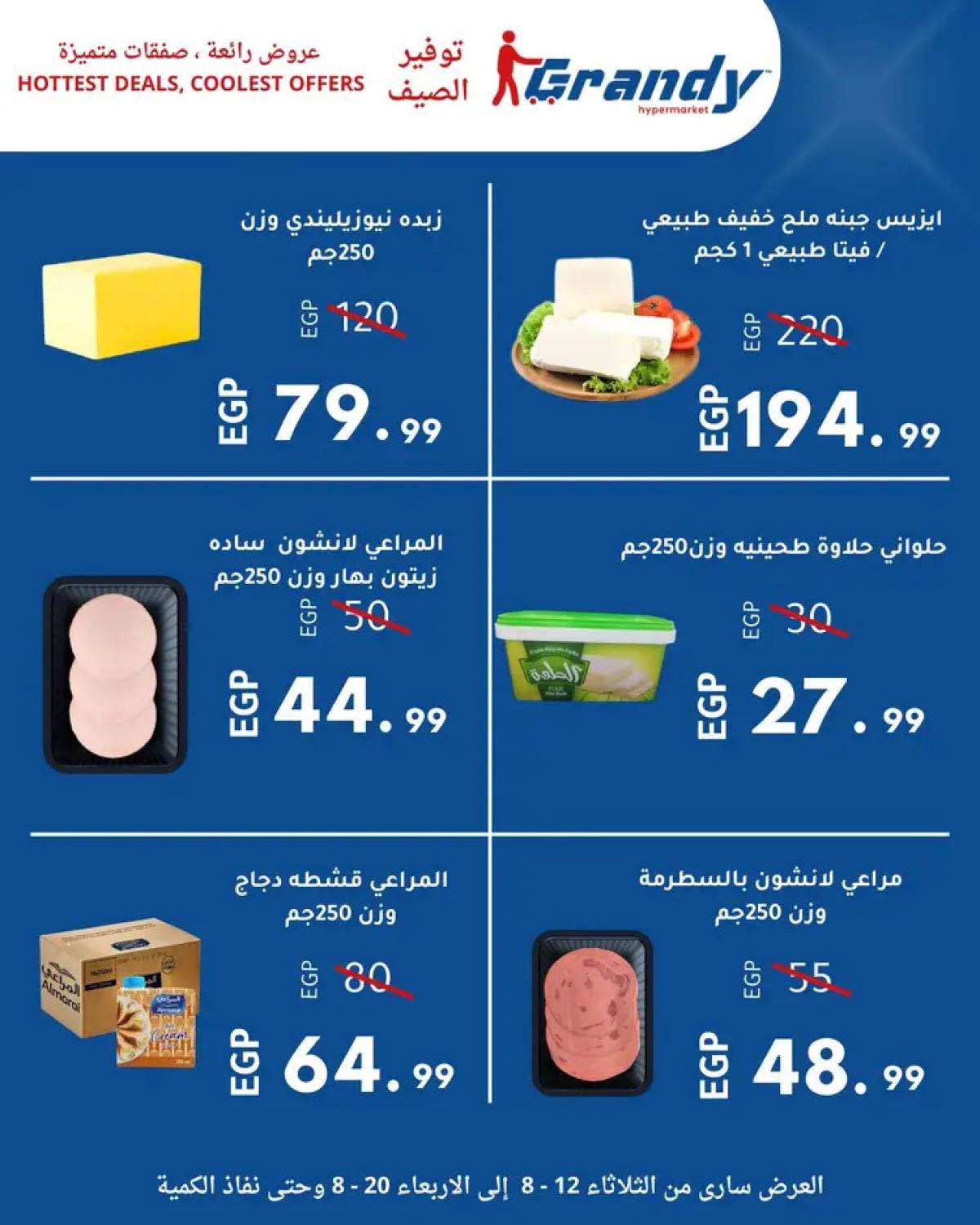 عروض جراندى مدينة نصر من 12 حتى 20 أغسطس 2025 توفير الصيف