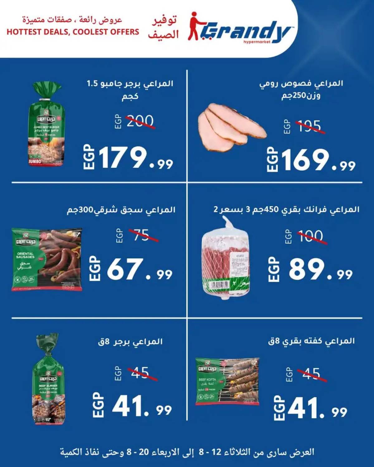 عروض جراندى مدينة نصر من 12 حتى 20 أغسطس 2025 توفير الصيف