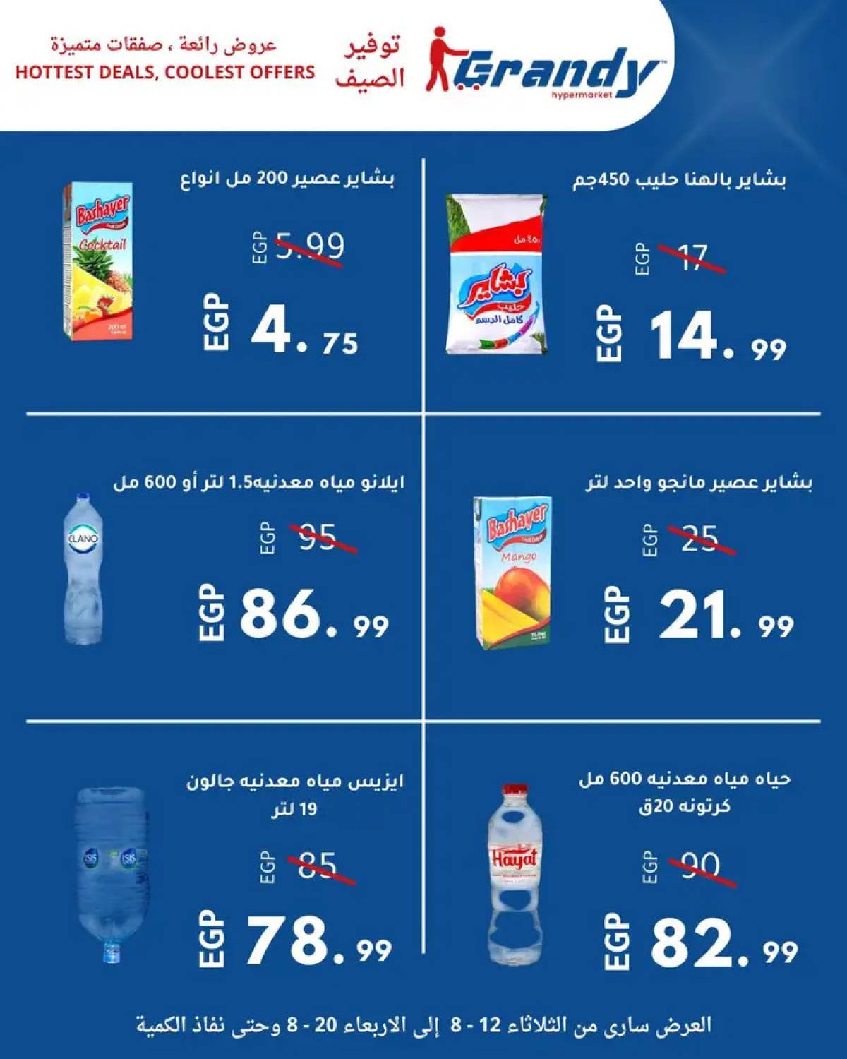 عروض جراندى مدينة نصر من 12 حتى 20 أغسطس 2025 توفير الصيف
