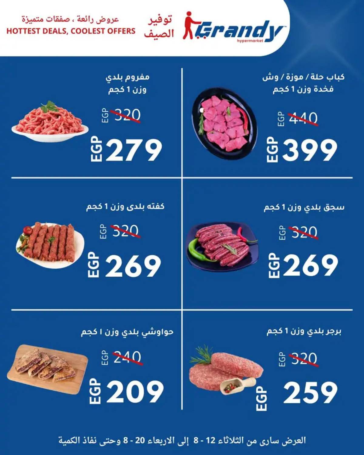 عروض جراندى مدينة نصر من 12 حتى 20 أغسطس 2025 توفير الصيف