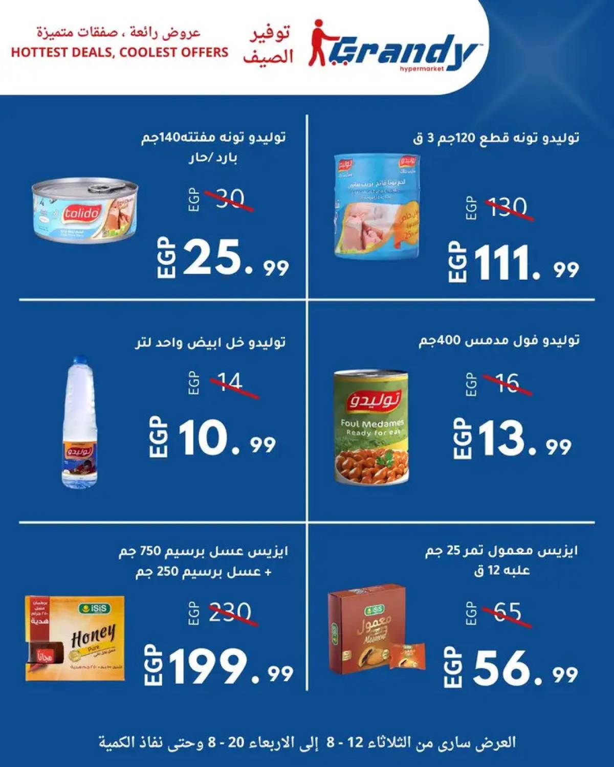 عروض جراندى مدينة نصر من 12 حتى 20 أغسطس 2025 توفير الصيف