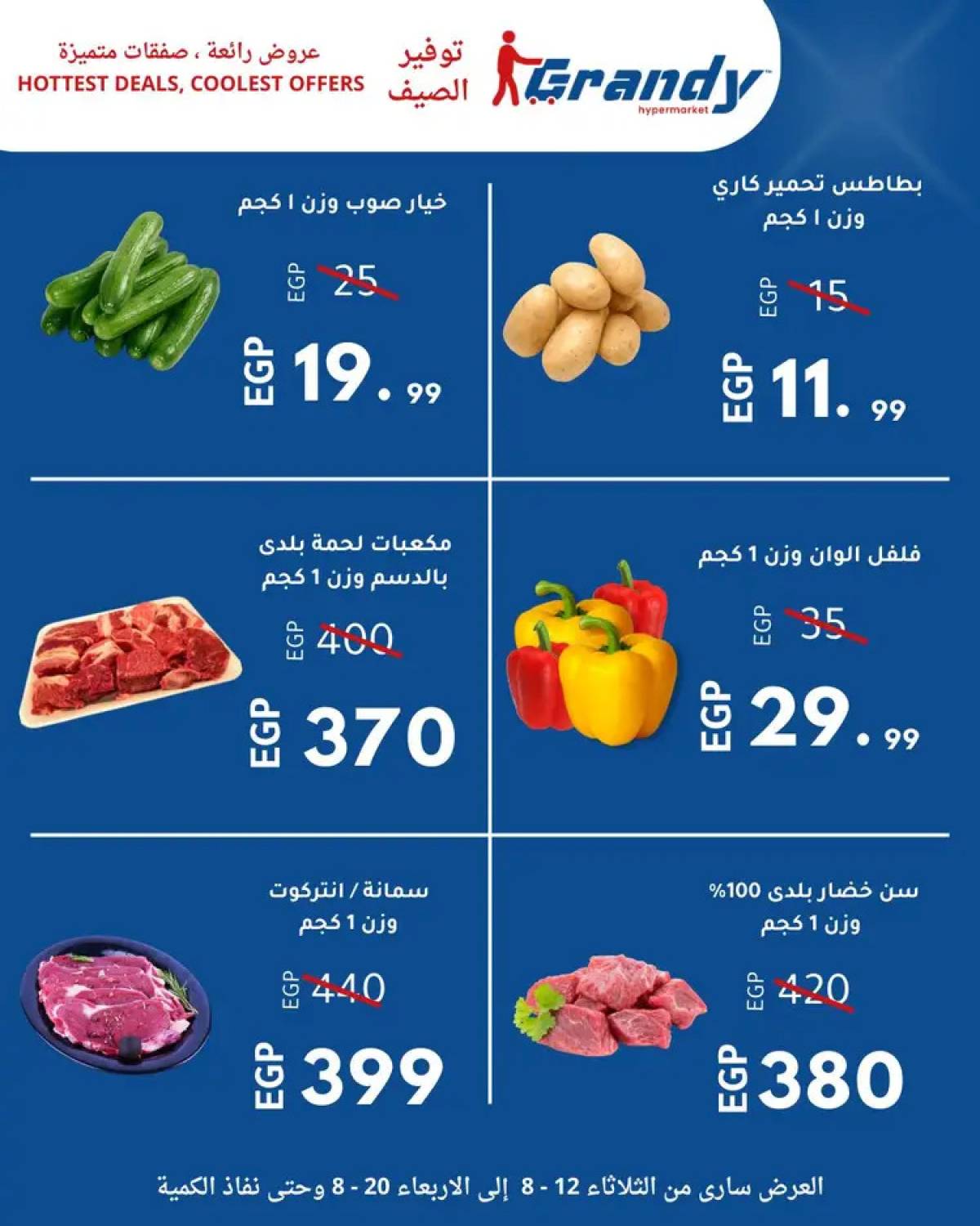 عروض جراندى مدينة نصر من 12 حتى 20 أغسطس 2025 توفير الصيف
