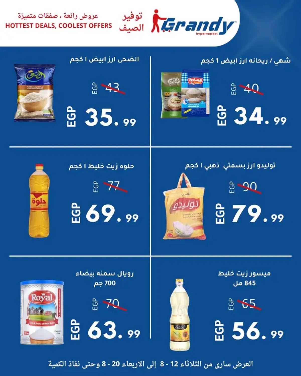 عروض جراندى مدينة نصر من 12 حتى 20 أغسطس 2025 توفير الصيف