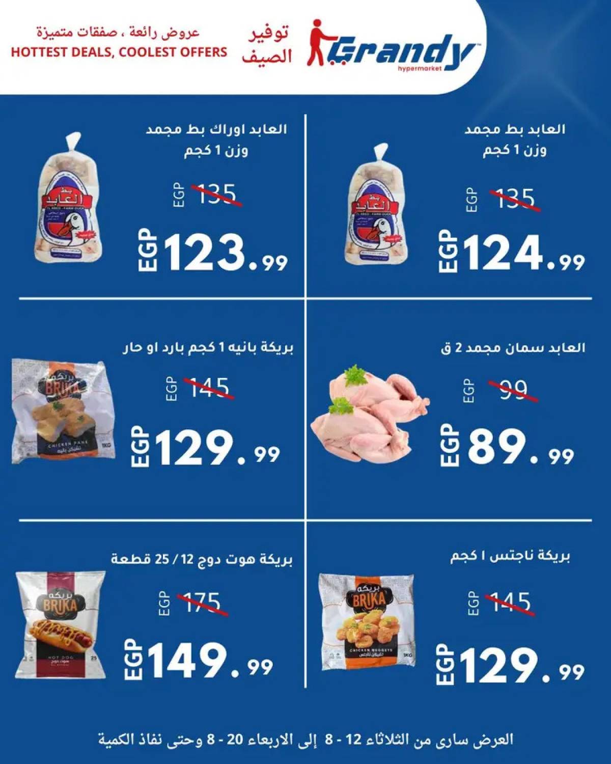 عروض جراندى مدينة نصر من 12 حتى 20 أغسطس 2025 توفير الصيف
