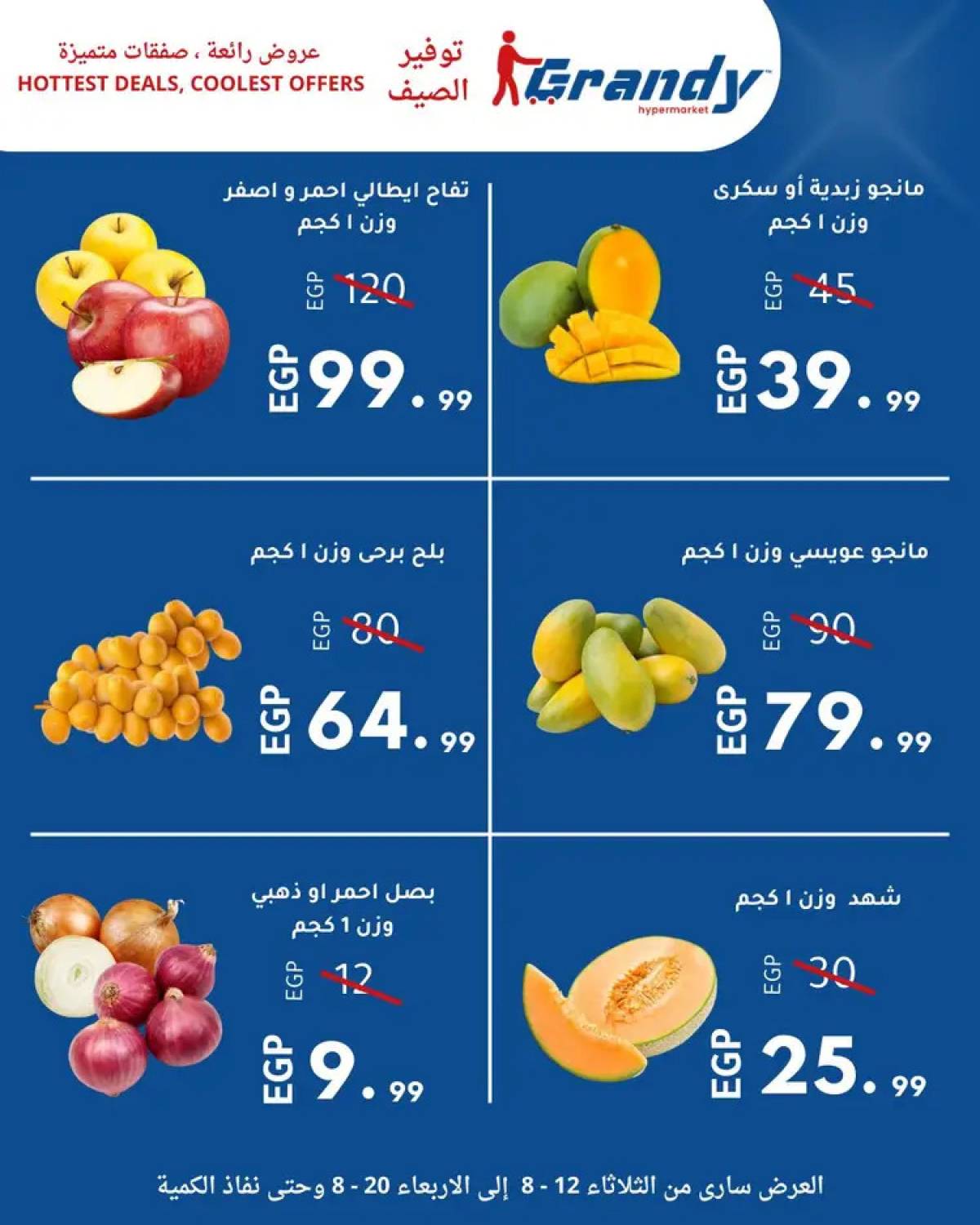 عروض جراندى مدينة نصر من 12 حتى 20 أغسطس 2025 توفير الصيف