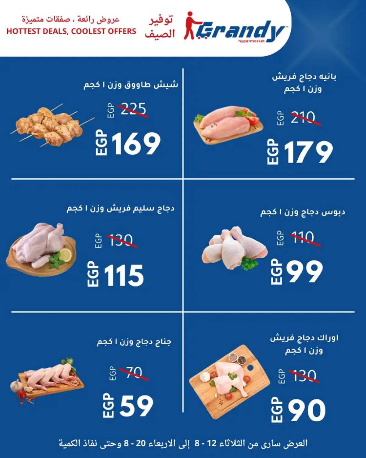 عروض جراندى مدينة نصر من 12 حتى 20 أغسطس 2025 توفير الصيف