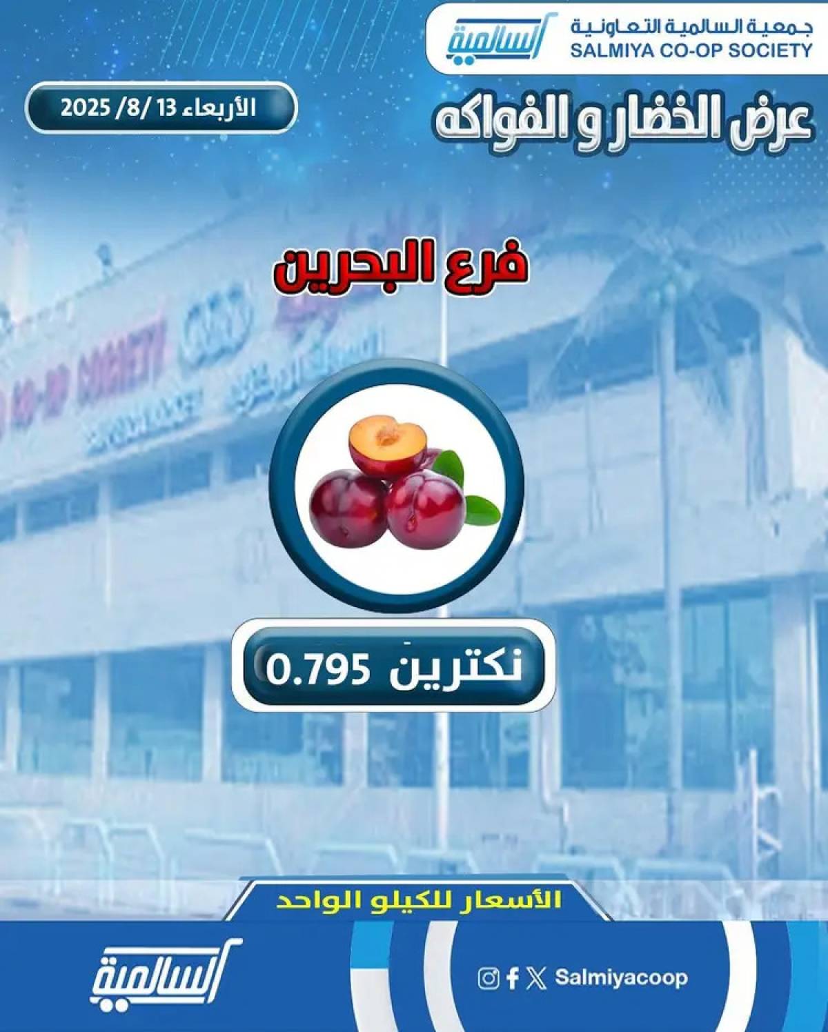 عروض جمعية السالمية فرع فرع البحرين الأربعاء 13 أغسطس 2025 خضار وفاكهة