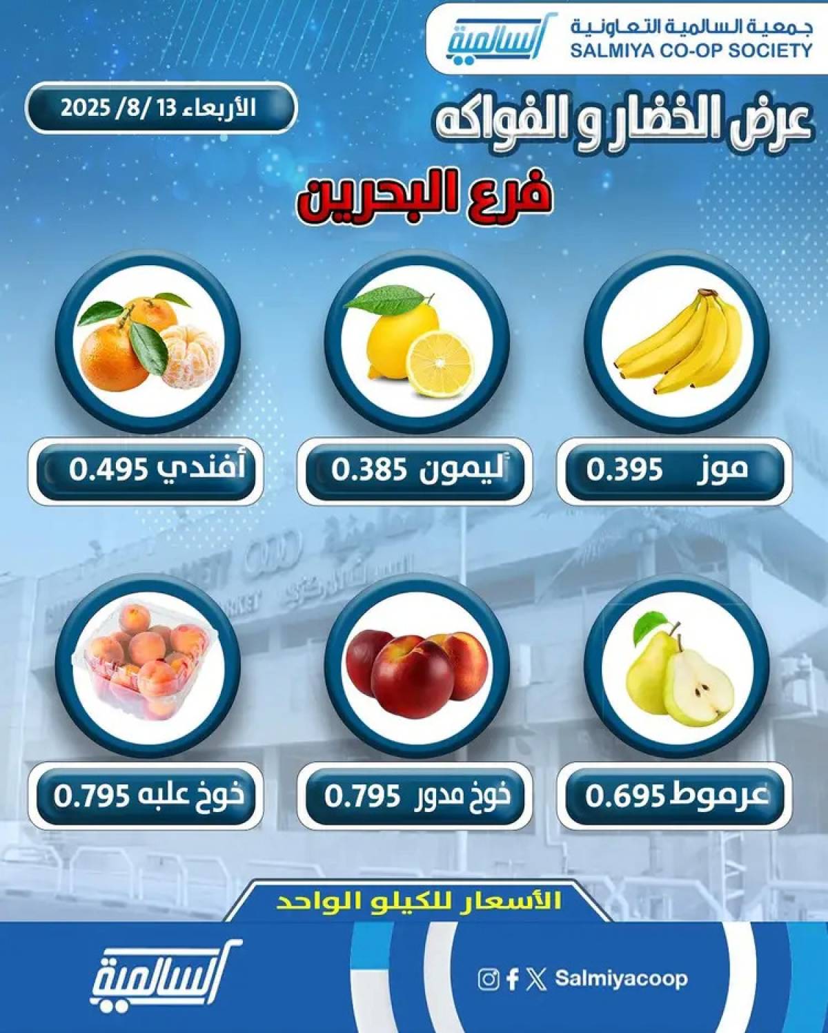 عروض جمعية السالمية فرع فرع البحرين الأربعاء 13 أغسطس 2025 خضار وفاكهة