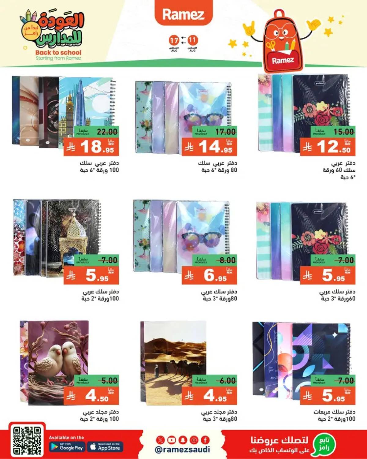 عروض رامز السعودية  من 13 حتى 17 أغسطس 2025 العودة للمدارس